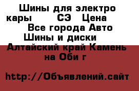 Шины для электро кары 21*8-9СЭ › Цена ­ 4 500 - Все города Авто » Шины и диски   . Алтайский край,Камень-на-Оби г.